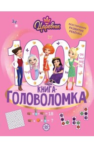 Царевны. 1000 и 1 головоломка.