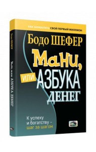 Мани, или Азбука денег: К успеху и богатству-шаг за шагом