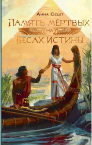 Память мёртвых на Весах Истины