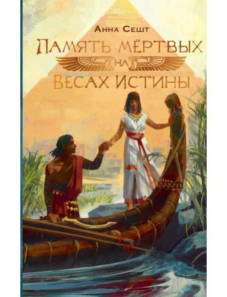 Память мёртвых на Весах Истины