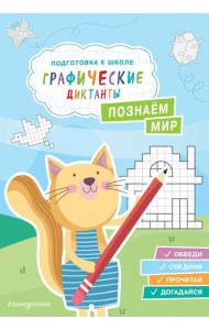 Познаем мир