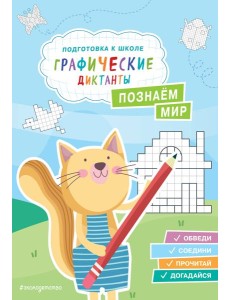 Познаем мир Познаем мир