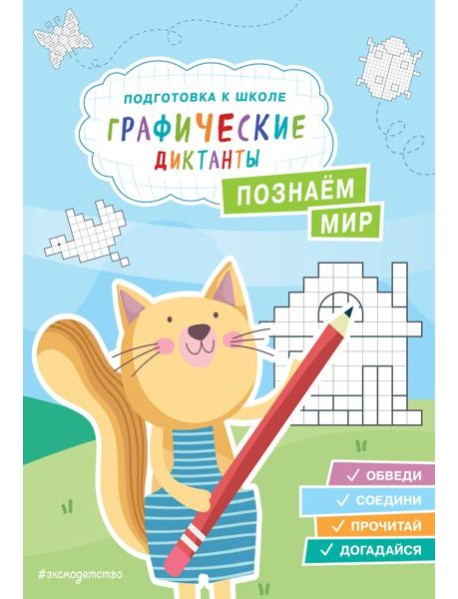 Познаем мир