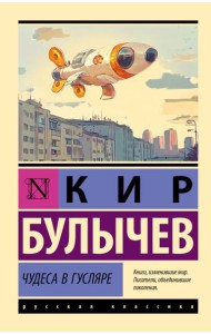 Чудеса в Гусляре