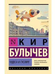 Чудеса в Гусляре