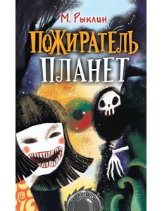 Пожиратель планет