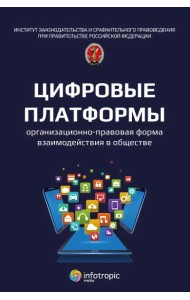 Цифровые платформы – организационно-правовая форма взаимодействия в обществе: монография