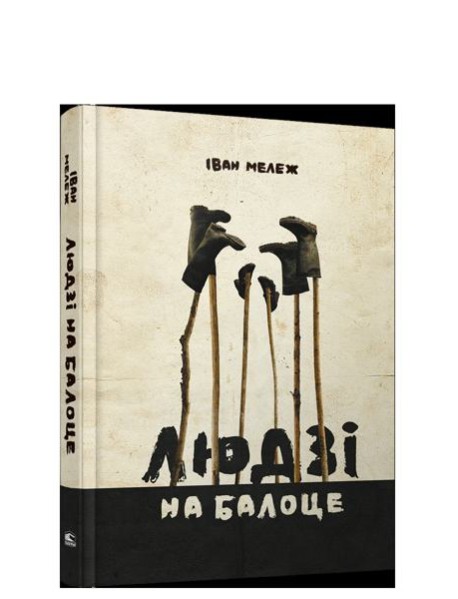 Людзi на балоце