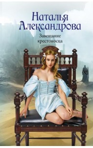 Завещание крестоносца: роман