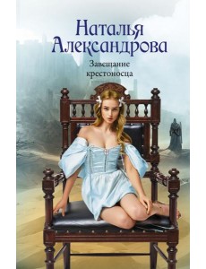 Завещание крестоносца: роман