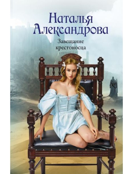Завещание крестоносца: роман
