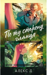 По ту сторону глянца