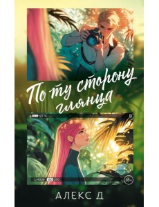 По ту сторону глянца
