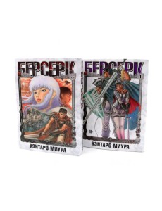 Берсерк: Т. 3-4 (комплект из 2-х книг)