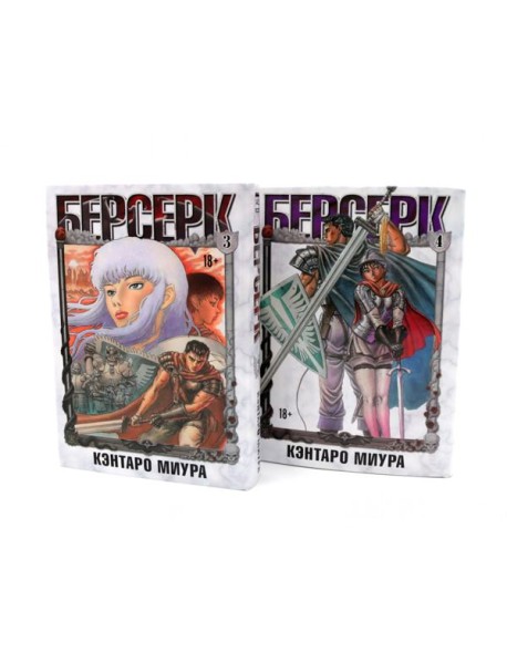 Берсерк: Т. 3-4 (комплект из 2-х книг)