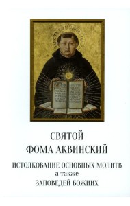 Святой Фома Аквинский: истолкование основных молитв, а также заповедей божиих
