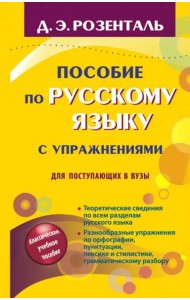 Пособие по русскому языку с упражнениями. Для поступающих в вузы