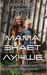 Мама знает лучше: шведско-сибирский опыт здоровья ребенка