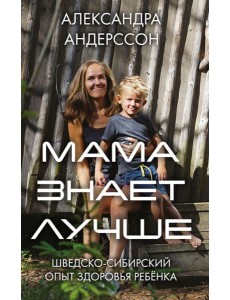 Мама знает лучше: шведско-сибирский опыт здоровья ребенка