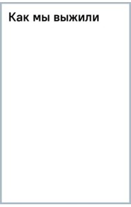Как мы выжили
