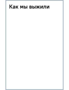 Как мы выжили Как мы выжили