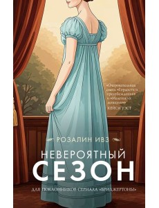 Невероятный сезон: роман