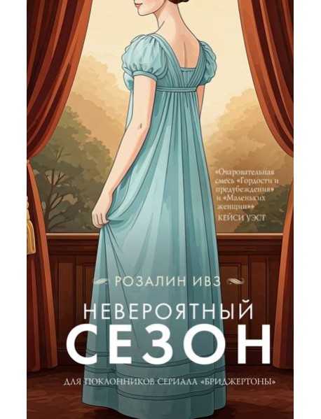 Невероятный сезон: роман