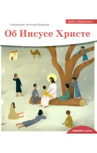 Детям о Православии. Об Иисусе Христе