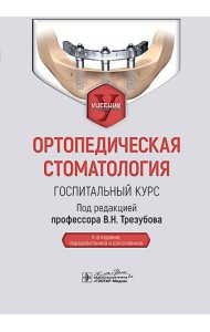Ортопедическая стоматология. Госпитальный курс: Учебник. 4-е изд., перераб. и доп
