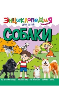 ЭНЦИКЛОПЕДИЯ ДЛЯ ДЕТЕЙ новые. СОБАКИ