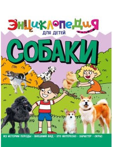 ЭНЦИКЛОПЕДИЯ ДЛЯ ДЕТЕЙ новые. СОБАКИ