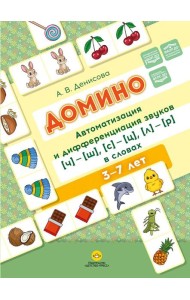 Домино. Автоматизация и дифференциация звуков [ч]—[ш], [с]—[ц], [л]—[р] в словах