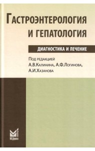 Гастроэнтерология и гепатология: диагностика и лечение