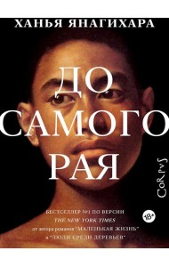 До самого рая