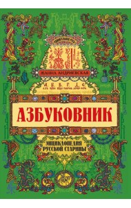 Азбуковник: энциклопедия русской старины
