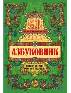 Азбуковник: энциклопедия русской старины