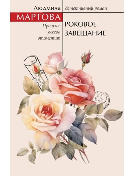 Роковое завещание