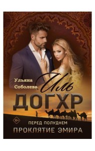 Иль Догхр. Перед Полуднем. Проклятие Эмира