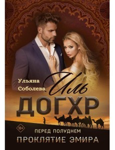 Иль Догхр. Перед Полуднем. Проклятие Эмира Иль Догхр. Перед Полуднем. Проклятие Эмира