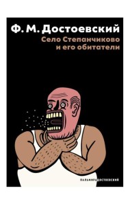 Село Степанчиково и его обитатели: повесть