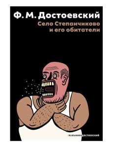 Село Степанчиково и его обитатели: повесть Село Степанчиково и его обитатели: повесть