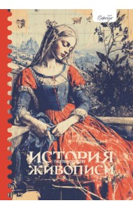 Гид по искусству. История живопись