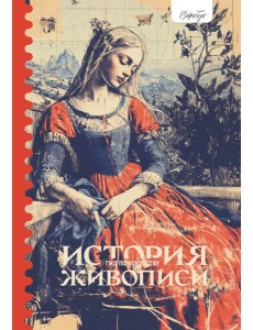 Гид по искусству. История живопись