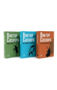 Виктор Соснора Собрание сочинений (комплект из 3-х книг)