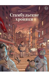 Стамбульские хроники