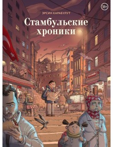 Стамбульские хроники