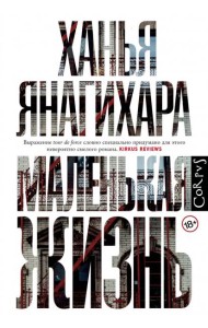 Маленькая жизнь