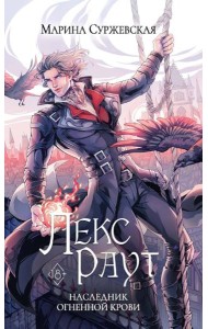 Лекс Раут. Наследник огненной крови