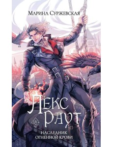 Лекс Раут. Наследник огненной крови