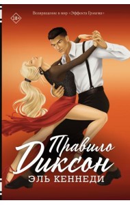 Правило Диксон: роман